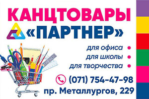 Канцтовары ПАРТНЕР на пр. Металлургов