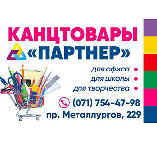 Канцтовары ПАРТНЕР на пр. Металлургов