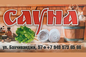 Сауна «ТРОПИКИ» на ул. Бахчиванджи