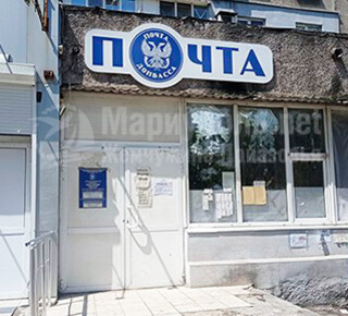 ОПС ГУП ДНР Почта Донбасса Мариуполь 49