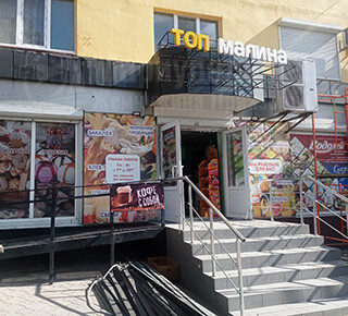 Минимаркет ТОП МАЛИНА на пр. Металлургов