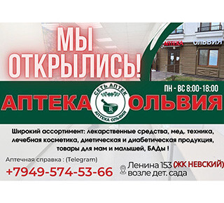 Аптека ОЛЬВИЯ на пр. Ленина (Мира)