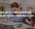 Для чего самозанятой маме регистрировать ИП в 2025 году | СОВЕТЫ ГРАЖДАНАМ
