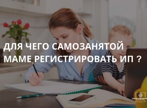 Для чего самозанятой маме регистрировать ИП в 2025 году | СОВЕТЫ ГРАЖДАНАМ