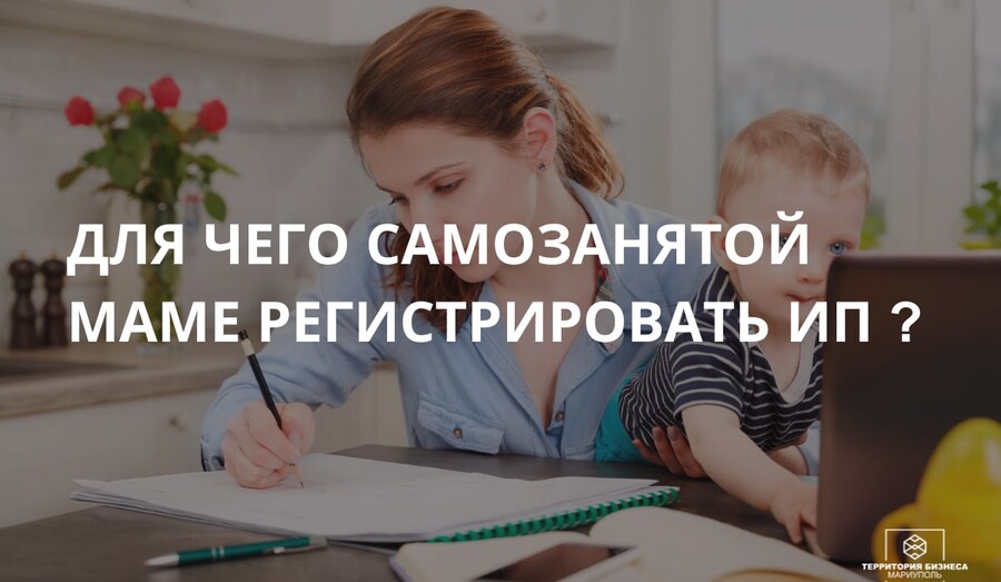 Для чего самозанятой маме регистрировать ИП в 2025 году | СОВЕТЫ ГРАЖДАНАМ