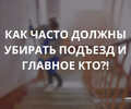 Как часто должны убирать подъезд и кто это должен делать?