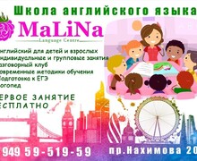 Языковой центр MaLiNa на пр. Нахимова