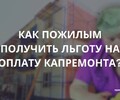 Как пожилым людям получить льготу на оплату кап.ремонта? Советы гражданам
