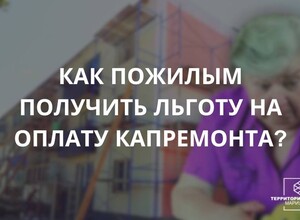 Как пожилым людям получить льготу на оплату кап.ремонта? Советы гражданам
