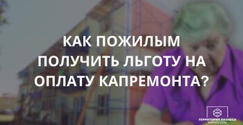 Как пожилым людям получить льготу на оплату кап.ремонта? Советы гражданам