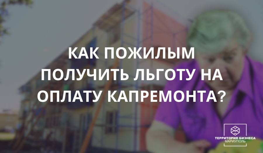 Как пожилым людям получить льготу на оплату кап.ремонта? Советы гражданам