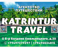 Туристическое агентство KATRINTUR travel на бул. Богдана Хмельницкого