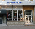 Магазин БЕЛЫЙ ПАРУС на пр. Металлургов