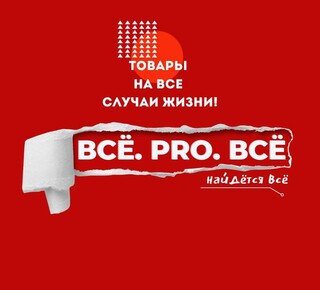 Сеть магазинов ВСЁ.PRO.ВСЁ 