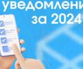 ФНС начала рассылку налоговых уведомлений за 2024 год