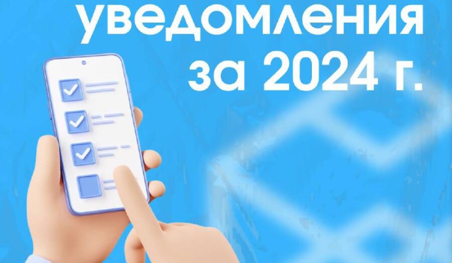 ФНС начала рассылку налоговых уведомлений за 2024 год