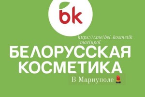 Магазин БЕЛОРУССКАЯ КОСМЕТИКА на ул. 130-й Таганрогской Дивизии