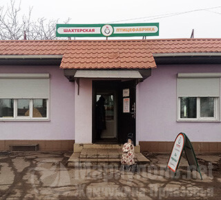Магазин Шахтерская птицефабрика на пр. Ильича