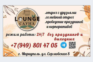 Сауна LOUNGE на ул. Сормовская г. Мариуполя