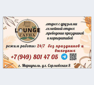 Сауна LOUNGE на ул. Сормовская г. Мариуполя