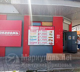 Супермаркет «Экономъ» на пр. Металлургов 