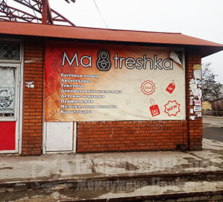 Магазин МАТРЕШКА на ул. Левченко