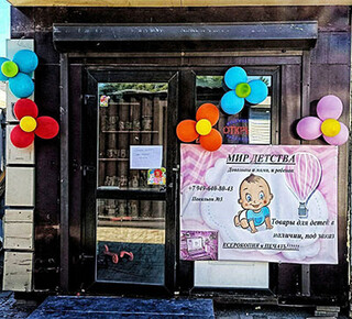 Магазин МИР ДЕТСТВА ул. Киевская