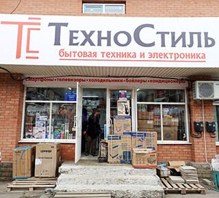 ТЕХНО СТИЛЬ - магазин бытовой техники и электроники