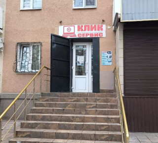 Сервисный центр КЛИК СЕРВИС