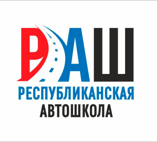 РЕСПУБЛИКАНСКАЯ АВТОШКОЛА РАШ на пр. Нахимова