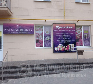 Магазин NATURAL BEAUTY на пр. Ленина