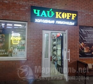ЧАЙ KOFF на рынке Космос
