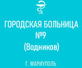 ГБУ Городская больница №9 - Водников