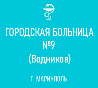 ГБУ Городская больница №9 - Водников