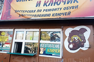 Мастерская САПОЖОК И КЛЮЧИК на ул. 50 лет СССР (Троицкая)