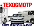 Пункт техосмотра ГосТехОсмотр на ул. Новая жизнь