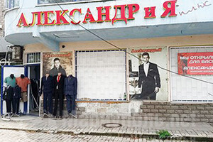 Магазин мужской одежды АЛЕКСАНДР и Я на ул. Николаевская