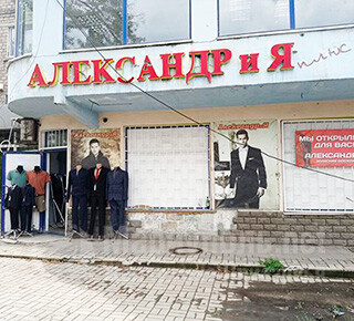 Магазин мужской одежды АЛЕКСАНДР и Я на ул. Николаевская