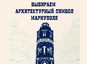 Мариуполь выбирает главный архитектурный символ