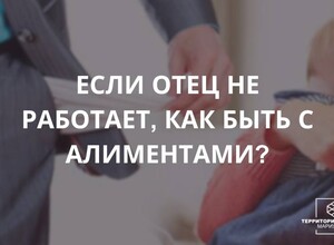 Если отец не работает, то как быть с алиментами?