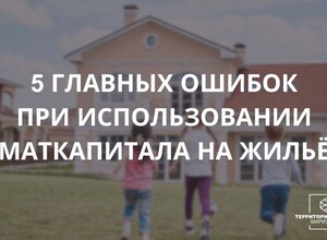 5 главных ошибок при использовании маткапитала на жилье | СОВЕТЫ ГРАЖДАНАМ
