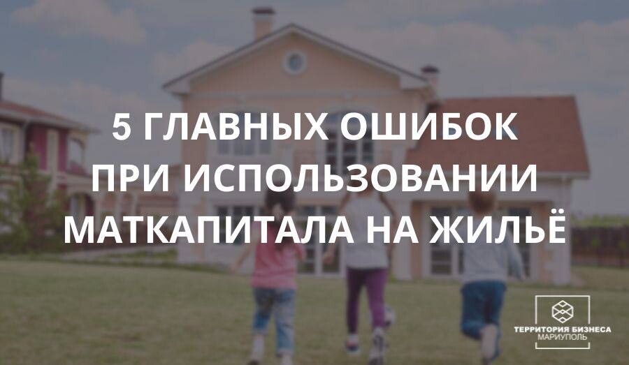 5 главных ошибок при использовании маткапитала на жилье | СОВЕТЫ ГРАЖДАНАМ