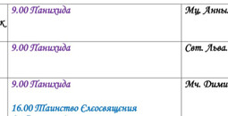 Расписание богослужений | Со 2 по 9 марта | Собор Архистратига Михаила (Свято-Михайловский Собор)