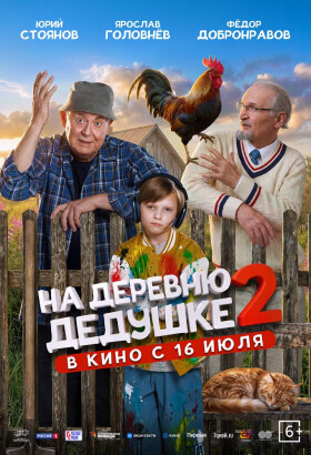 На деревню дедушке 2 | Семейный, Комедия | 2026