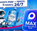 Теперь заказать доставку воды АКВА Премиум можно через бота в МАХ