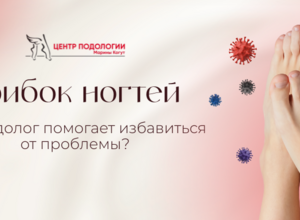 Грибок ногтей: как подолог помогает избавиться от проблемы?