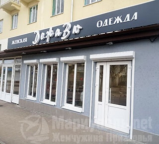 Магазин одежды ДЕЖАВЮ на пер. Нахимова