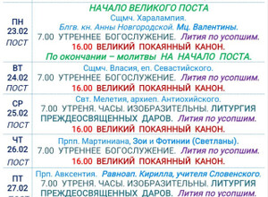 Расписание богослужений | С 22 по 28 февраля | Свято-Никольский кафедральный собор