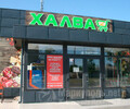 Супермаркет Халва на ул. Азовстальская