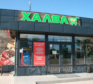 Супермаркет Халва на ул. Азовстальская